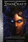 Кристи Голден - StarCraft: Сага о темном тамплиере. Книга первая. Перворожденные