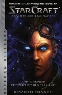 Кристи Голден - StarCraft: Сага о темном тамплиере. Книга первая. Перворожденные