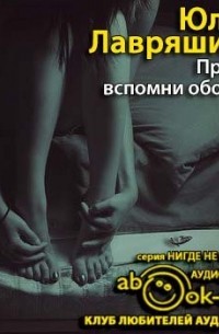 Просто вспомни обо мне