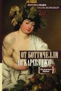 От Боттичелли до Караваджо. 100 шедевров Уффици
