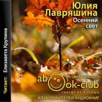 Юлия Лавряшина - Осенний свет