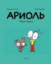  - Ариоль. Муха-горюха
