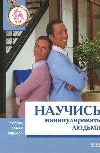 Татьяна Арефьева - Научись манипулировать людьми за 24 часа