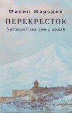 Филип Марсден - Перекресток: путешествие среди армян