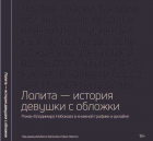  - Лолита - история девушки с обложки. Роман Владимира Набокова в книжной графике и дизайне