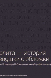 Лолита - история девушки с обложки. Роман Владимира Набокова в книжной графике и дизайне
