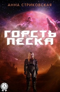 Горсть Песка