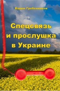 Вадим Гребенников - Спецсвязь и прослушка в Украине