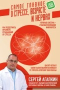 Сергей Агапкин - Самое главное о стрессе, возрасте и нервах