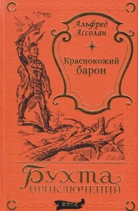  - Краснокожий барон (сборник)