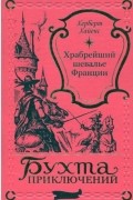 Херберт Хайенс - Храбрейший шевалье Франции