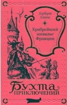 Херберт Хайенс - Храбрейший шевалье Франции