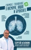 Сергей Агапкин - Самое главное о насморке, кашле и бронхите