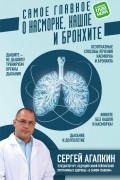Сергей Агапкин - Самое главное о насморке, кашле и бронхите