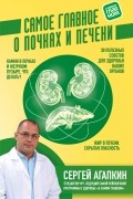 Сергей Агапкин - Самое главное о почках и печени