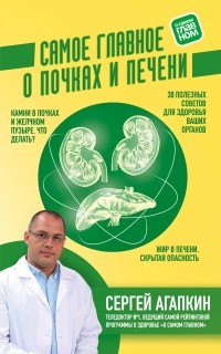 Сергей Агапкин - Самое главное о почках и печени