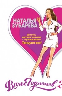 Наталья Зубарева - Вальс Гормонов 2. Девочка, девушка, женщина + "мужская партия". Танцуют все!