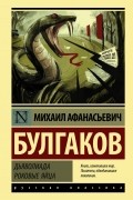 Михаил Булгаков - Дьяволиада. Роковые яйца (сборник)