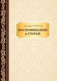 Александр Куприн - Воспоминания и статьи (сборник)