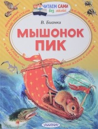 Виталий Бианки - Мышонок Пик