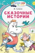 Сказочные истории