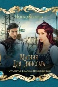 Магиня для эмиссара. Часть третья. Сафрина. Пропавшие розы
