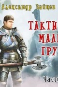 Александр Зайцев - Тактика малых групп. Часть 1