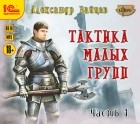 Александр Зайцев - Тактика малых групп. Часть 1