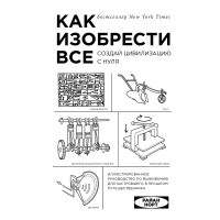 Райан Норт - Как изобрести все. Создай цивилизацию с нуля