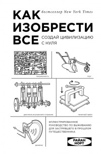 Райан Норт - Как изобрести все. Создай цивилизацию с нуля