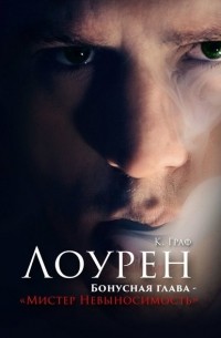 К. Граф - Мистер Невыносимость – Бонусная глава