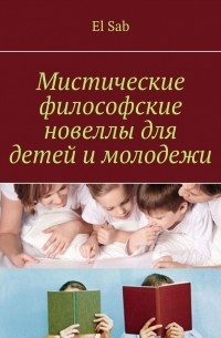 El Sab - Мистические философские новеллы для детей и молодежи