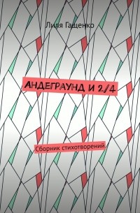 Лиля Гащенко - Андеграунд и 2/4. Сборник стихотворений