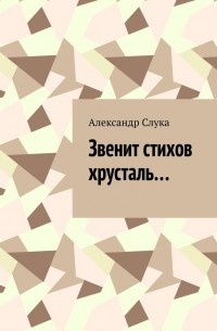 Александр Ярославович Слука - Звенит стихов хрусталь…