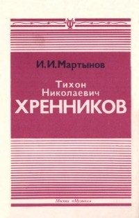 Иван Мартынов - Тихон Николаевич Хренников