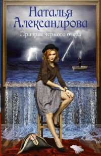 Наталья Александрова - Призрак черного озера