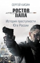 Сергей Кисин - Ростов-папа. История преступности Юга России