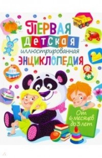 Тамара Скиба - Первая детская иллюстрированная энциклопедия