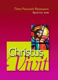 Хорхе Марио Бергольо (Франциск) - Christus Vivit