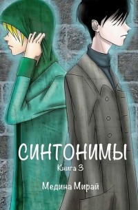 Синтонимы. Книга 3