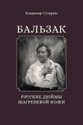 Владимир Сутырин - Бальзак: Русские дюймы шагреневой кожи