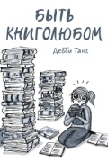 Дебби Танг - Быть книголюбом