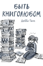 Дебби Танг - Быть книголюбом