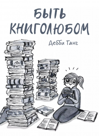 Дебби Танг - Быть книголюбом