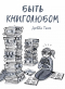 Дебби Танг - Быть книголюбом