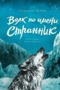 Волк по имени Странник