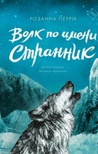 Розанна Перри - Волк по имени Странник