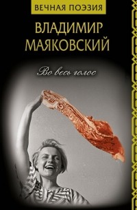 Владимир Маяковский - Во весь голос