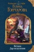 Галина Гончарова - Ветана. Дар исцеления