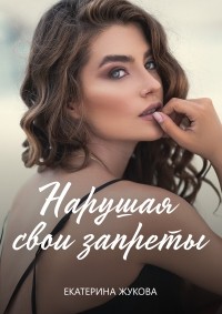 Екатерина Жукова - Нарушая свои запреты